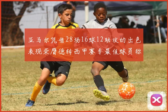 亚马尔凭借28场16球12助攻的出色表现荣膺德转西甲赛季最佳球员称号