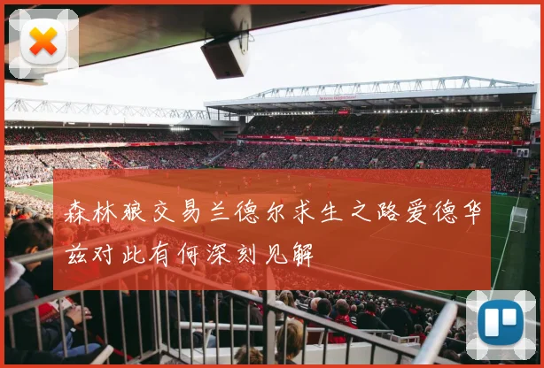 森林狼交易兰德尔求生之路爱德华兹对此有何深刻见解