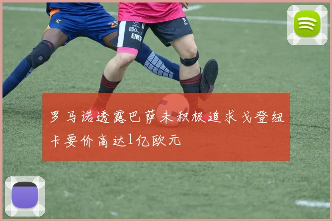 罗马诺透露巴萨未积极追求戈登纽卡要价高达1亿欧元